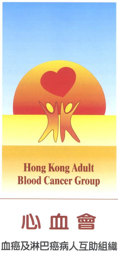 心血會|心血會 Hong Kong Adult Blood Cancer Group Limited